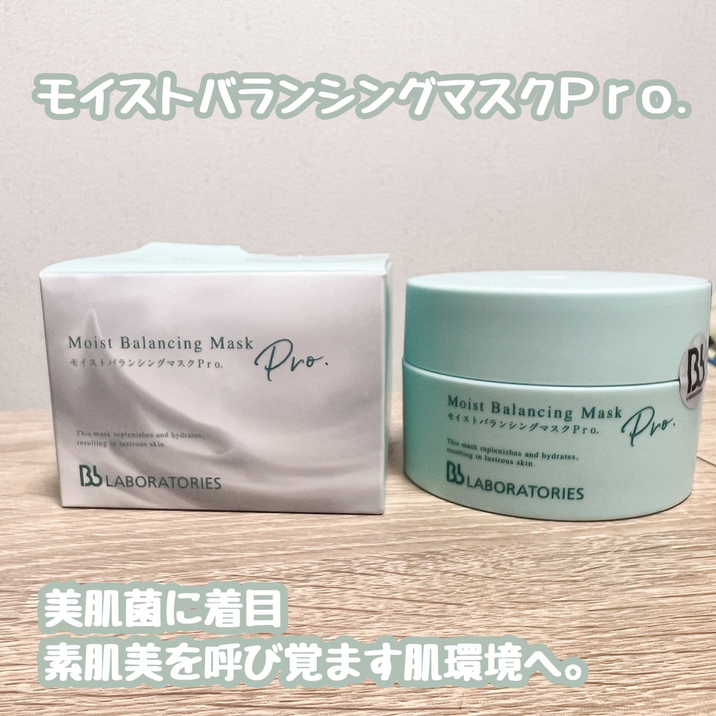 モイストバランシングマスクPro./ビービーラボラトリーズ/洗い流すパック・マスクを使ったクチコミ(1枚目)