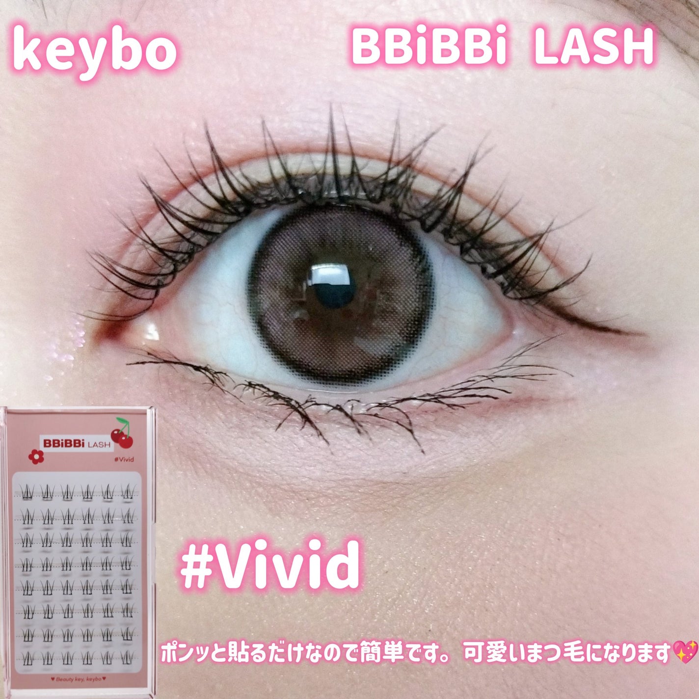 keybo BBiBBi LASH/keybo/つけまつげを使ったクチコミ(1枚目)