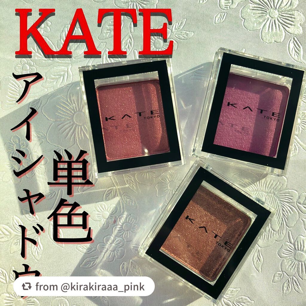 ケイト ザ アイカラー/KATE/単色アイシャドウを使ったクチコミ(1枚目)