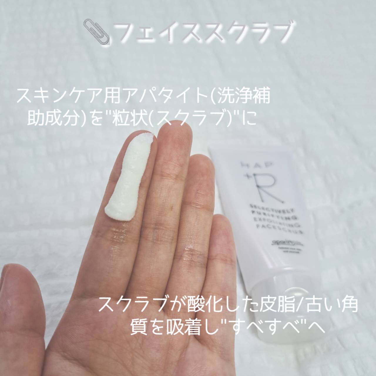 フェイススクラブ /HAP＋R/スクラブ・ゴマージュを使ったクチコミ（3枚目）