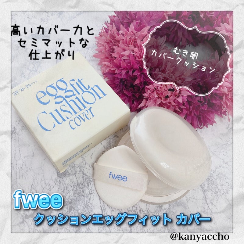 フィー クッションエッグフィットカバー/fwee/クッションファンデーションを使ったクチコミ（1枚目）