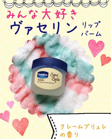 おはこんばんちわ！！
バイト終わりのプテラです🤗

今日ご紹介する商品は
みんな大好き！！
ヴァセリンのリップバームです✨
私はクレームブリュレの香りを使用しています💕

一言でいうと

こ  い  つ