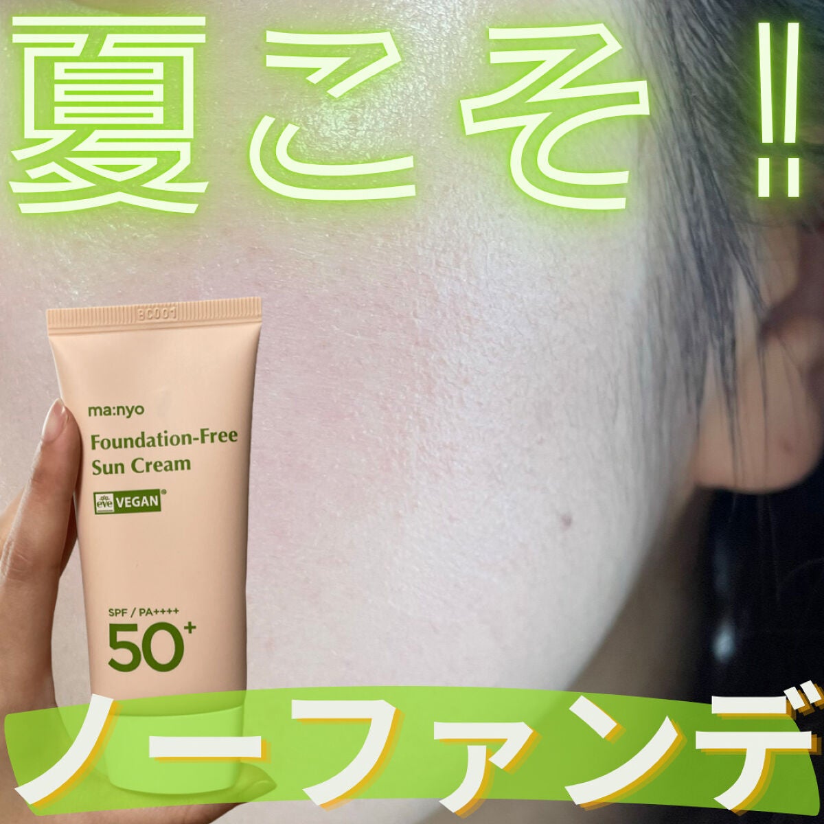 ファンデフリー サンクリーム/manyo/日焼け止めクリームを使ったクチコミ(1枚目)