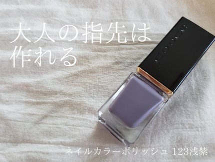 ネイル カラー ポリッシュ 123 浅紫 -ASAMURASAKI/SUQQU/マニキュアの画像