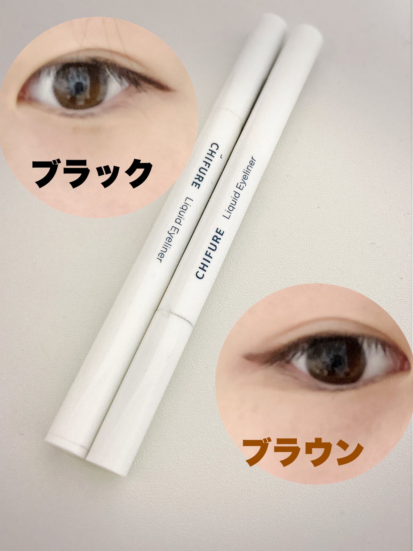 リキッド アイライナー 筆ペンタイプ/ちふれ/リキッドアイライナーを使ったクチコミ(3枚目)