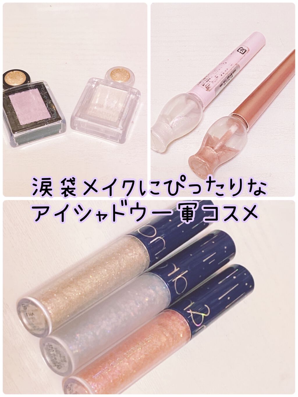 私の一軍涙袋コスメのご紹介します𓃺𓈒𓏸

『MAJOLICA MAJORCAのシャドーカスタマイズ』
これつけるとギランギランなる！普段使いにはこればっかりです！コスパが何よりいい……
お色の展開も豊富でコスパがいいから試しやすいとこ