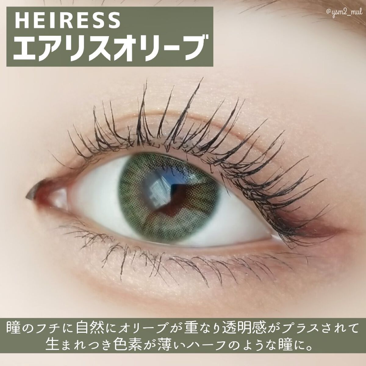 エアリス(Heiress) ブラウン/OLOLA/カラーコンタクトレンズを使ったクチコミ（2枚目）