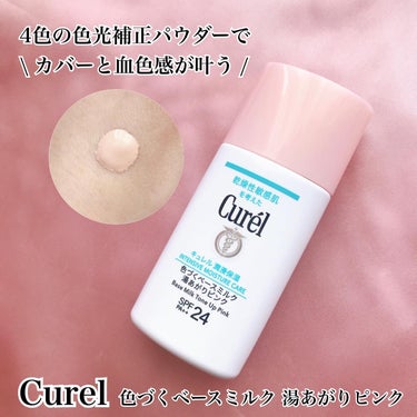 キュレル キュレル 潤浸保湿 色づくベースミルク 湯あがりピンクのクチコミ「【Curel】
✔︎色づくベースミルク 湯あがりピンク

ピンクなのに色ムラも赤みもカバーして.....」（1枚目）