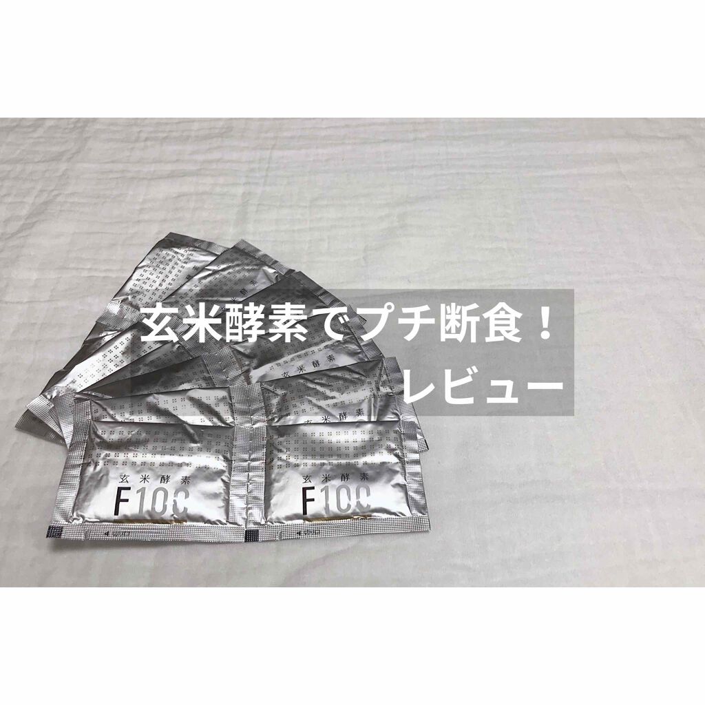玄米酵素F100/玄米酵素/ボディサプリメントを使ったクチコミ（1枚目）