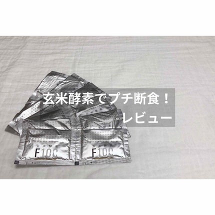 玄米酵素F100/玄米酵素/ボディサプリメントを使ったクチコミ(1枚目)