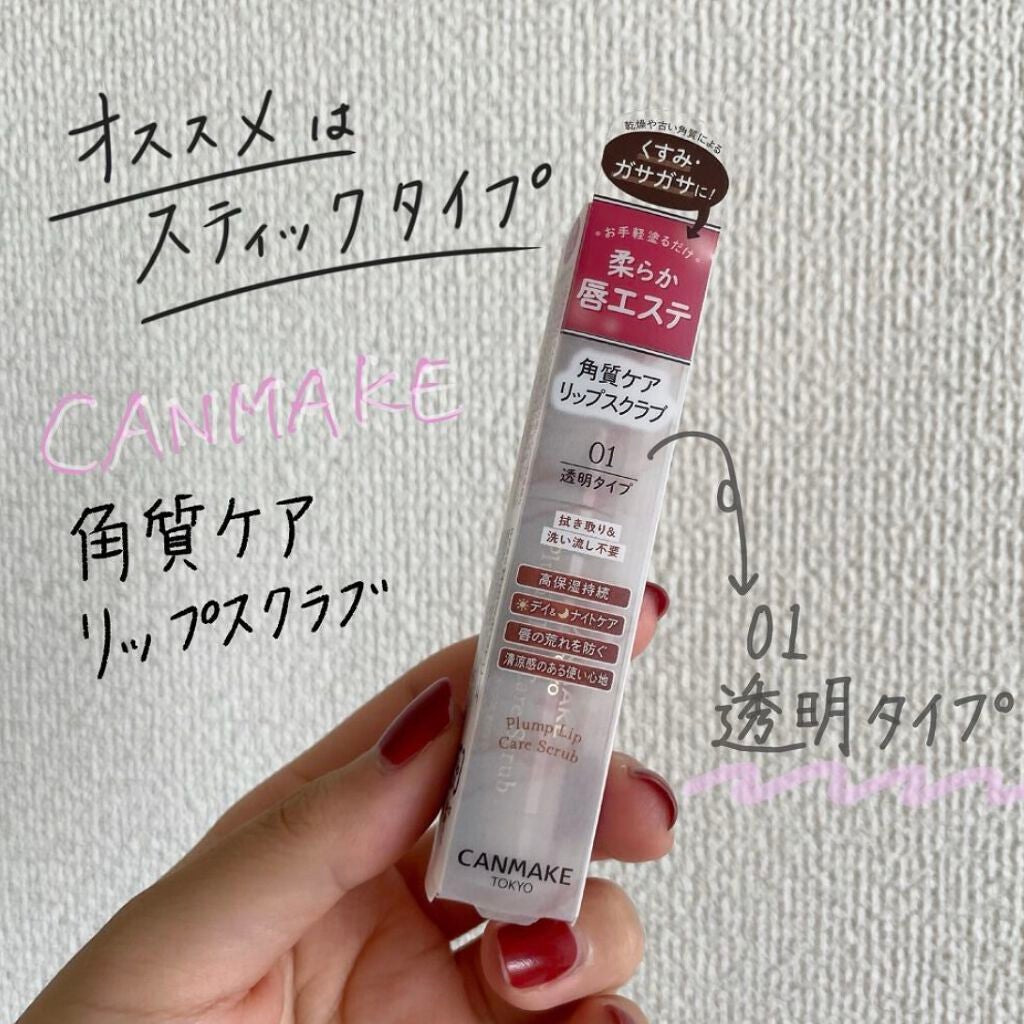 プランプリップケアスクラブ/キャンメイク/リップスクラブを使ったクチコミ(4枚目)