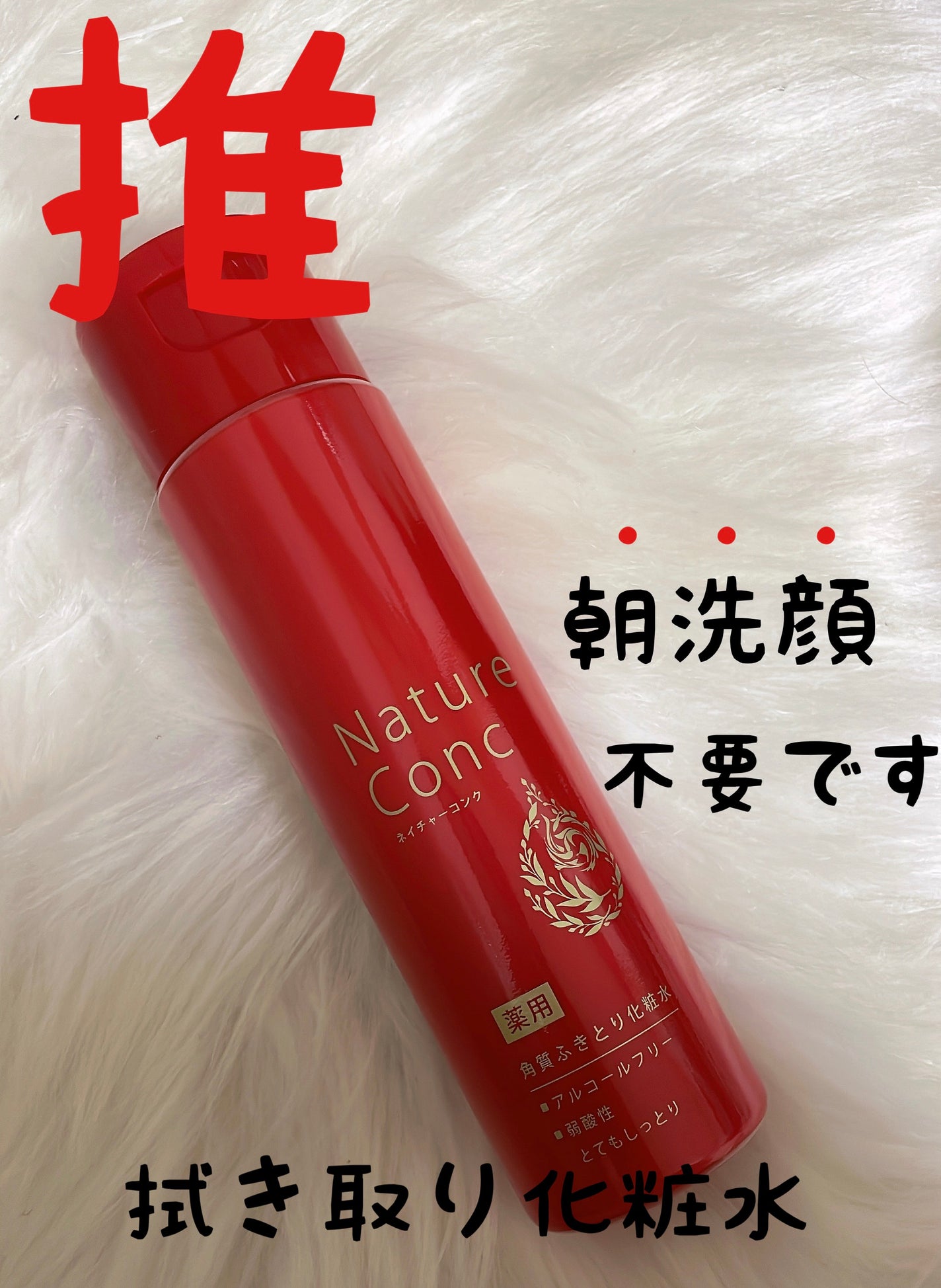 ネイチャーコンク 薬用クリアローション/ネイチャーコンク/拭き取り化粧水を使ったクチコミ(1枚目)