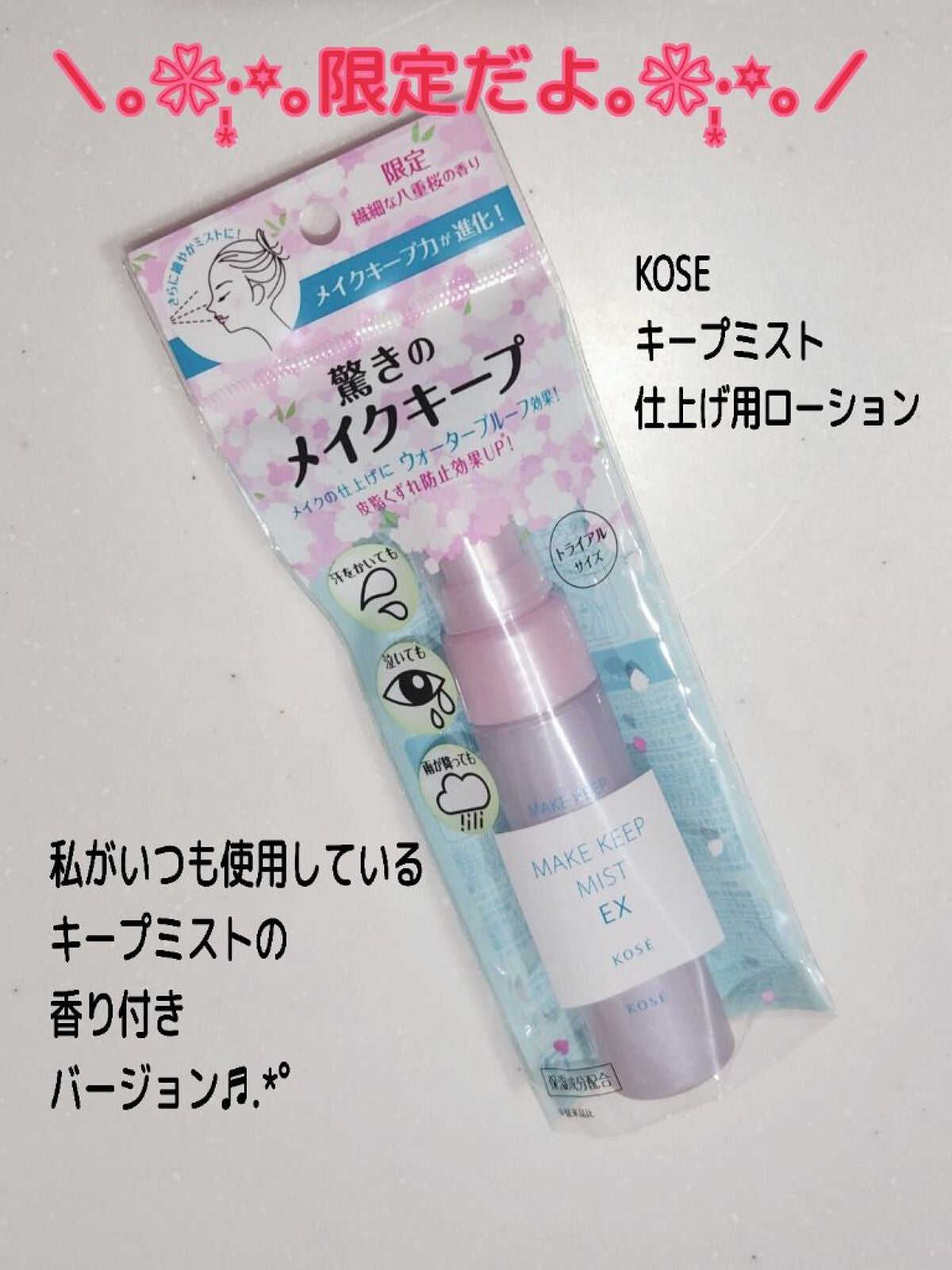 メイク キープ ミスト EX/コーセーコスメニエンス/フィックスミストを使ったクチコミ(1枚目)