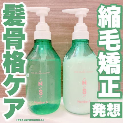 うねりコントロール シャンプー/ヘアトリートメント/Number.S /市販シャンプーを使ったクチコミ(1枚目)