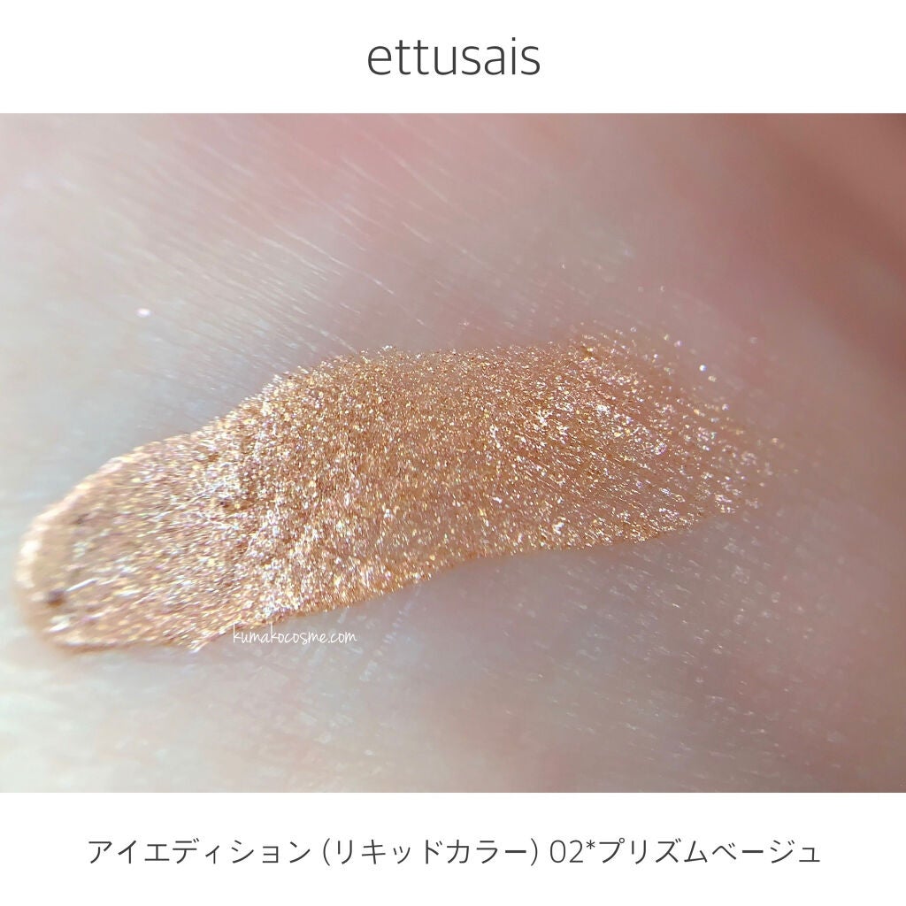 エテュセ アイエディション(リキッドカラー)/ettusais/リキッドアイシャドウを使ったクチコミ(4枚目)