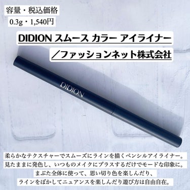 スムース カラー アイライナー/DIDION/ペンシルアイライナーを使ったクチコミ（2枚目）