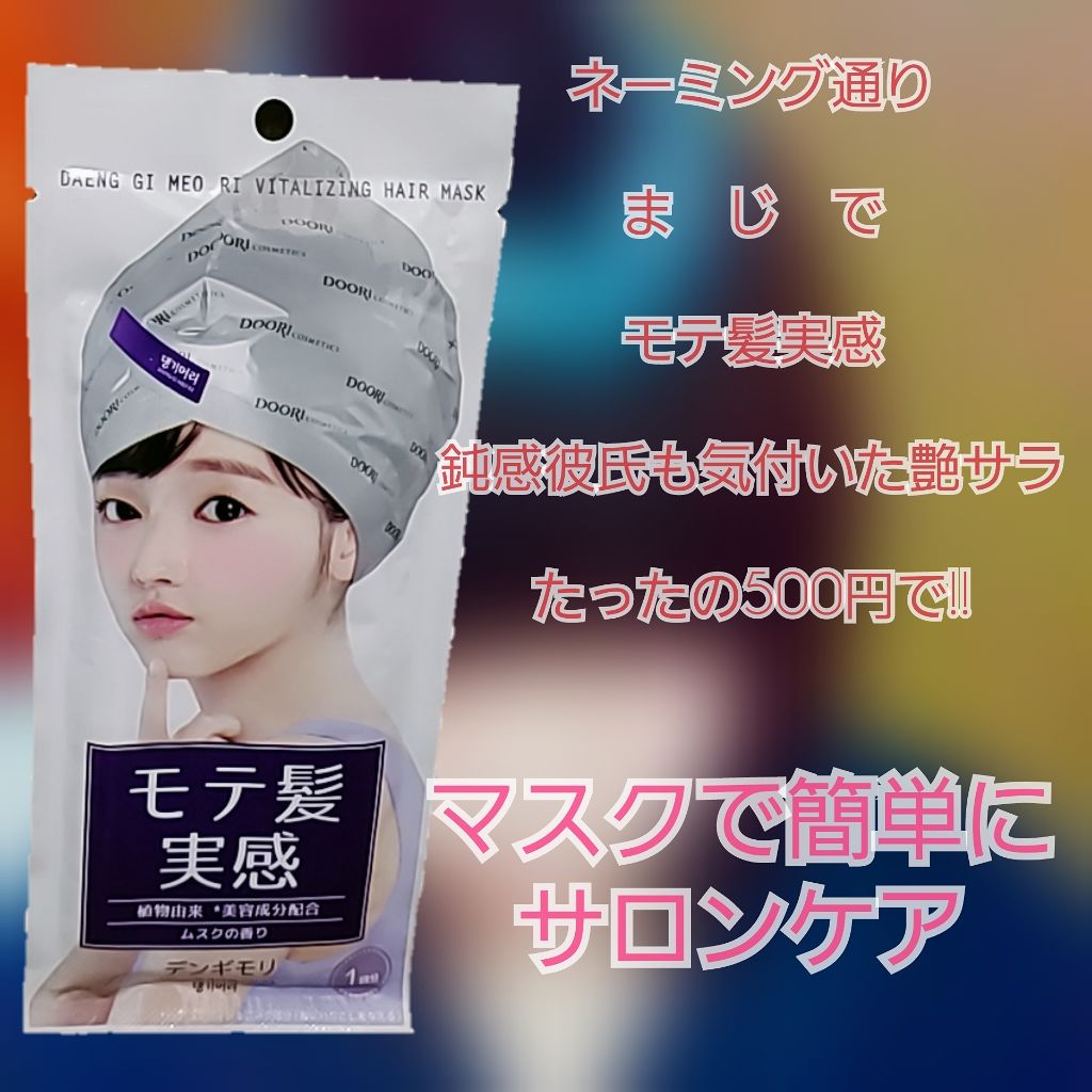 珍気 集中ヘアマスク/デンギモリ/ヘアマスク・ヘアパックを使ったクチコミ（1枚目）