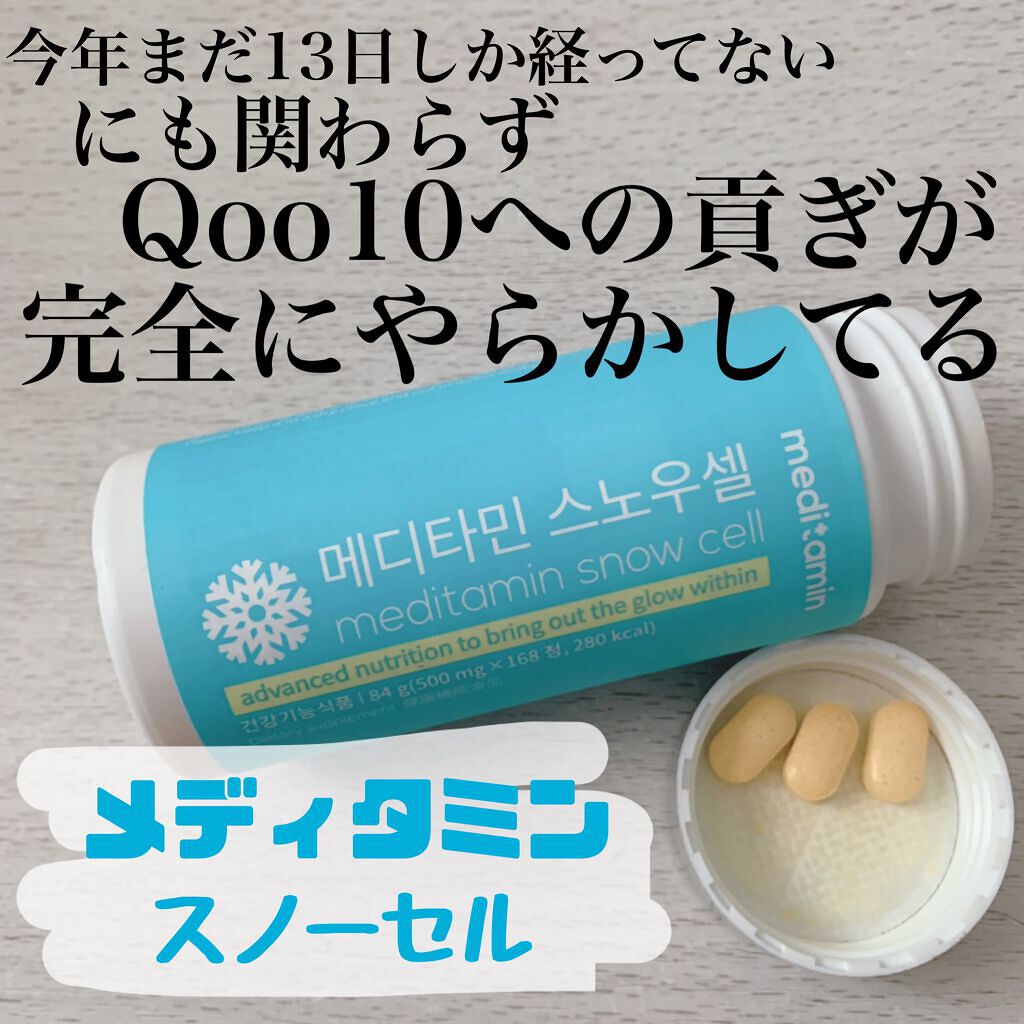 スノーセル/メディタミン/美容サプリメントを使ったクチコミ(1枚目)
