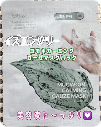ヨモギカーミングガーゼマスクパック/Isntree/シートマスク・パックを使ったクチコミ(1枚目)