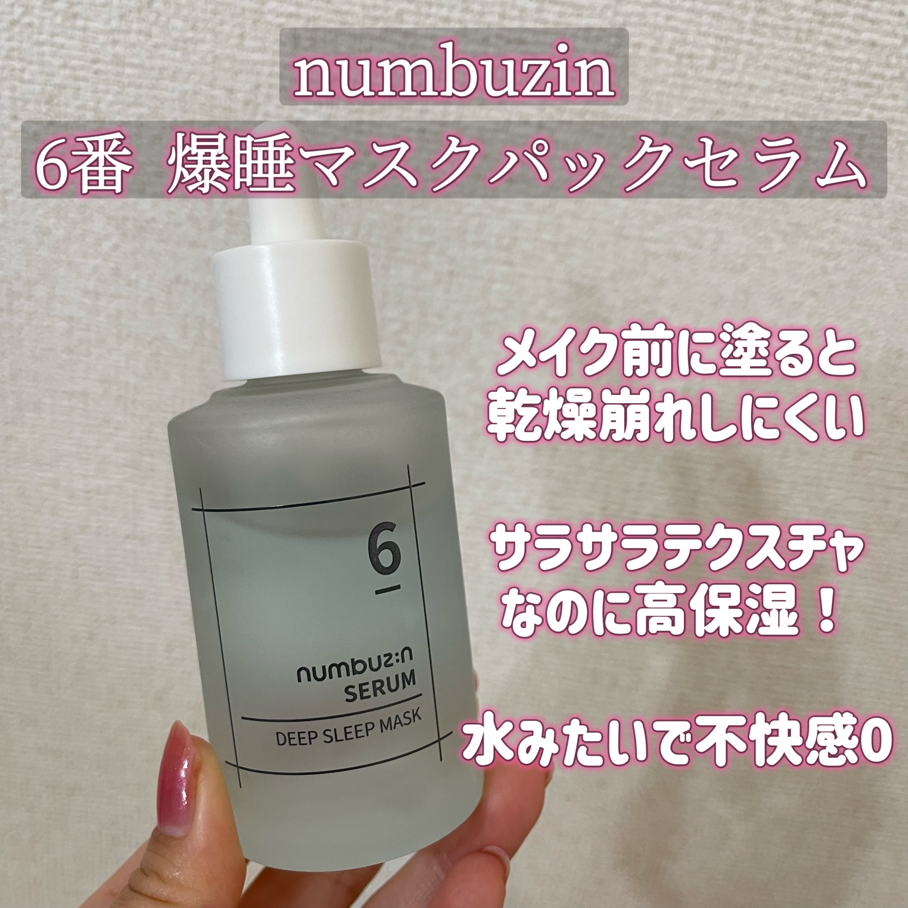 6番  爆睡マスクパックセラム/numbuzin/美容液を使ったクチコミ（3枚目）