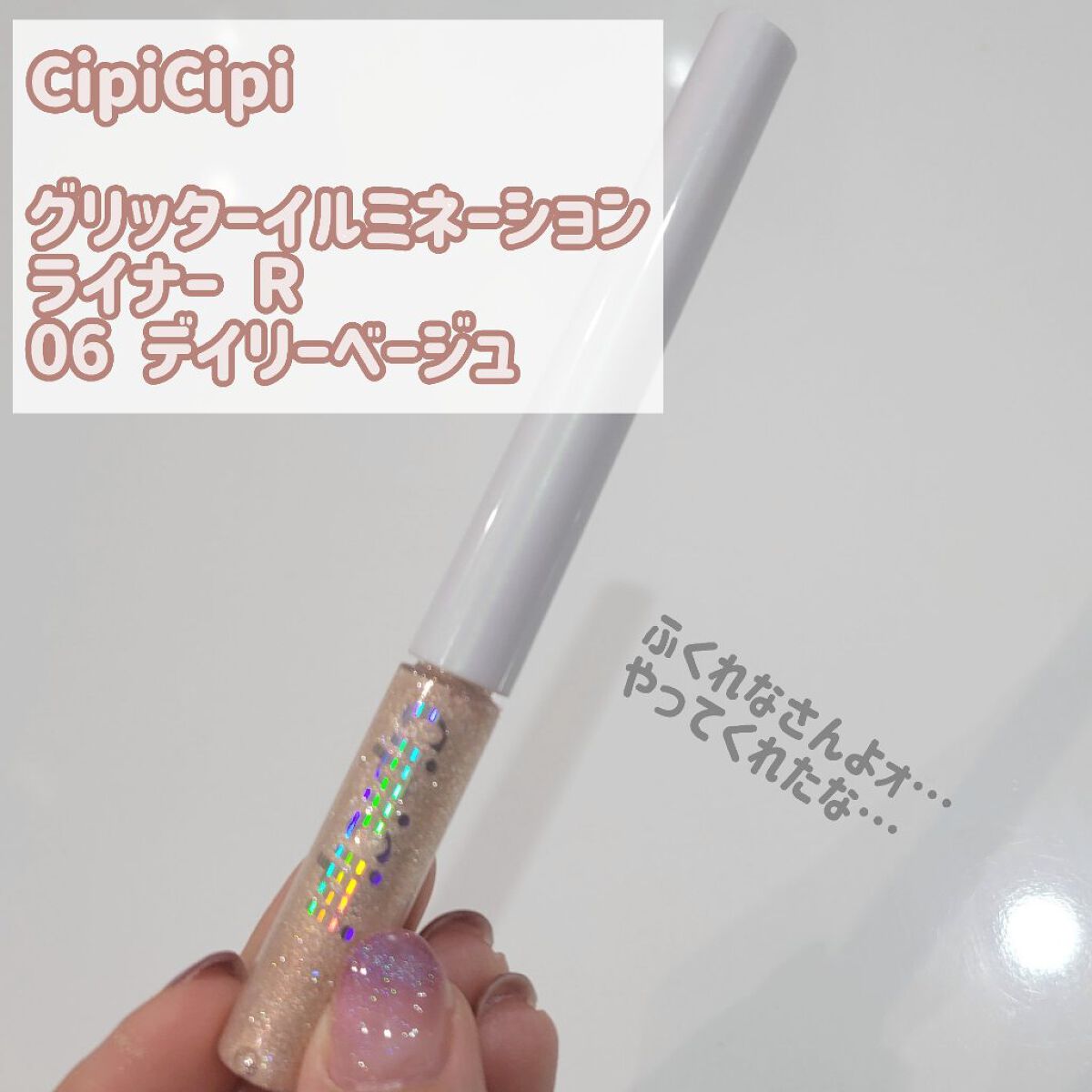 グリッター イルミネーションライナー R 06 デイリーベージュ/CipiCipi/リキッドアイライナーを使ったクチコミ（3枚目）