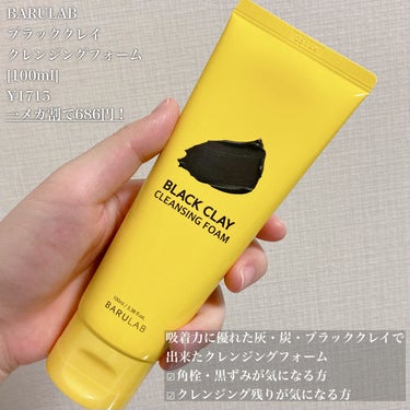 ブラッククレイクレンジングフォーム 100ml/BARULAB/洗顔フォームを使ったクチコミ（2枚目）