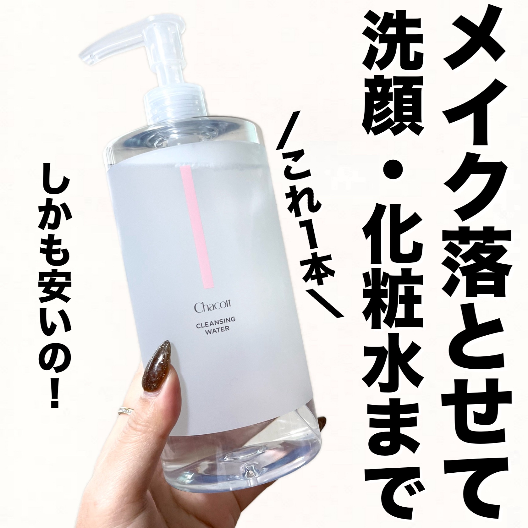 クレンジングウォーター/チャコット・コスメティクス/クレンジングウォーターを使ったクチコミ（1枚目）