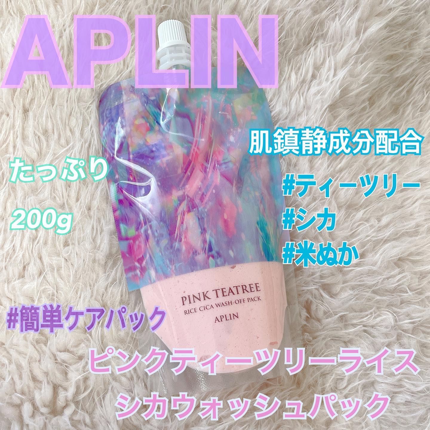 ピンクティーツリーライスシカウォッシュオフパック/APLIN/洗い流すパック・マスクを使ったクチコミ（1枚目）