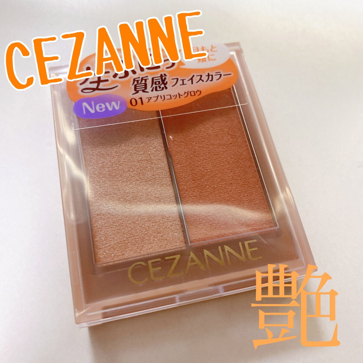 フェイスグロウカラー/CEZANNE/クリームハイライトを使ったクチコミ(1枚目)