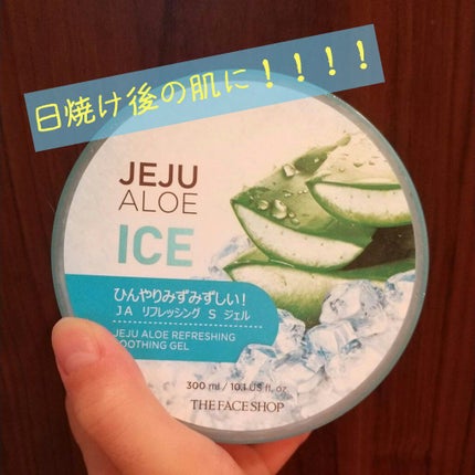 チェジュ アロエ アイス スージングジェル/THE FACE SHOP/ボディクリームを使ったクチコミ(1枚目)