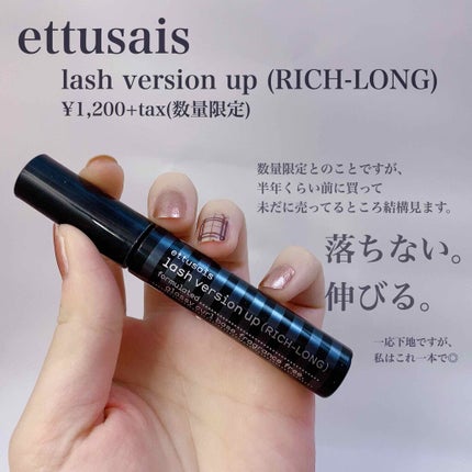 ettusais ラッシュバージョンアップ(リッチロング)のクチコミ「♡激伸び推しマスカラ♡
ettusais 
lash version up  (RICH-L.....」(2枚目)