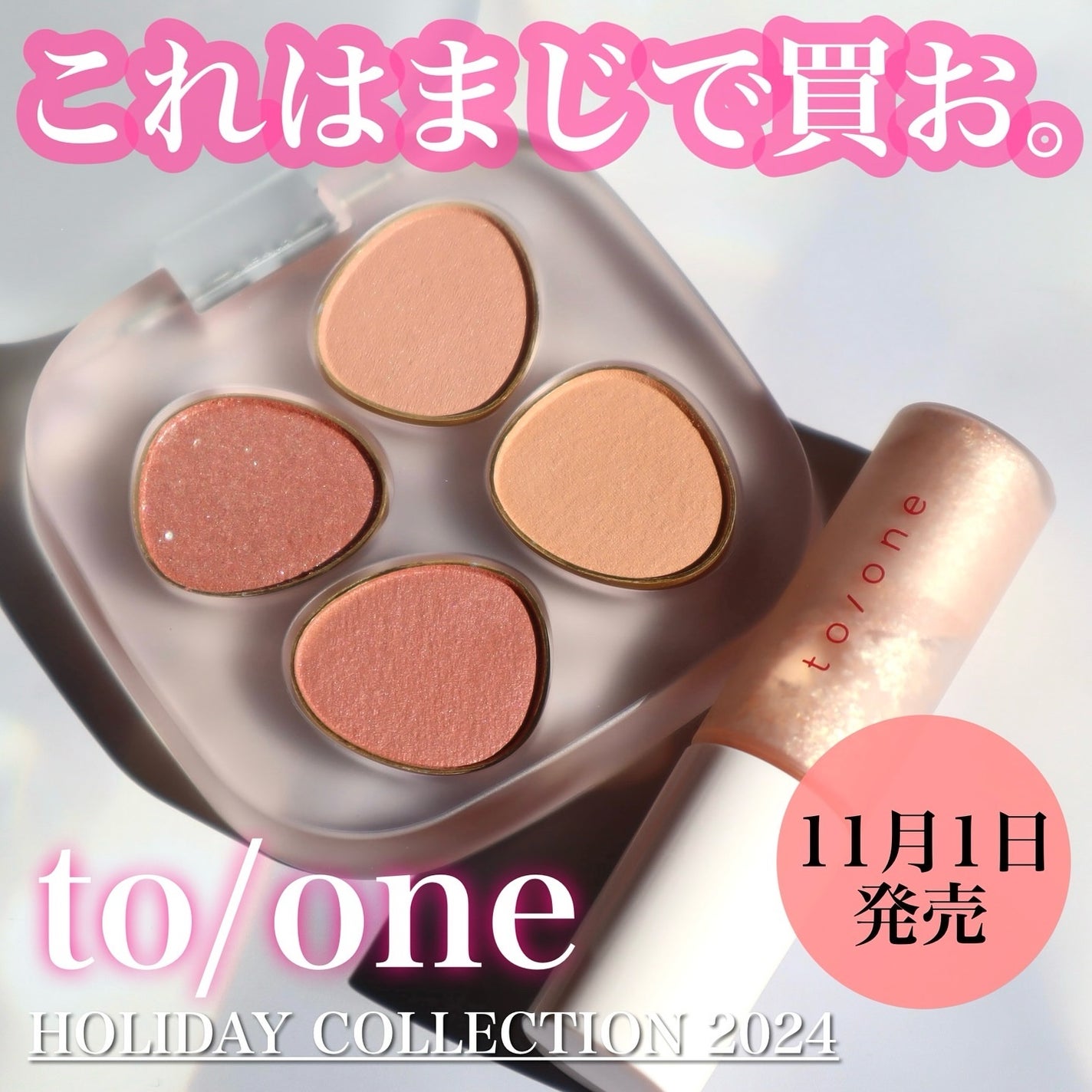 トーン ホリデー スイーツ ボックス Midnight Sweets & Twinkle Caramel/to/one/メイクアップキットを使ったクチコミ(1枚目)