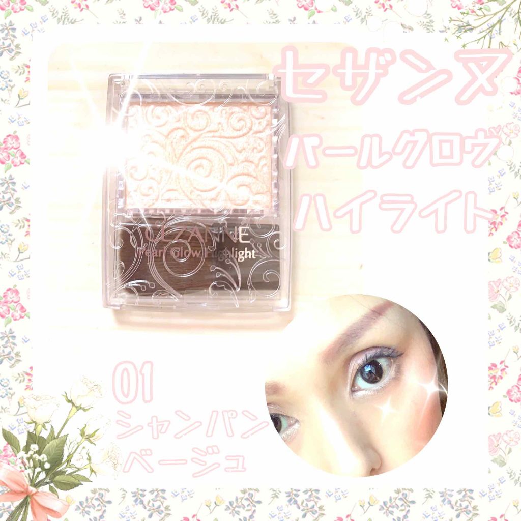 パールグロウハイライト/CEZANNE/パウダーハイライトを使ったクチコミ（1枚目）