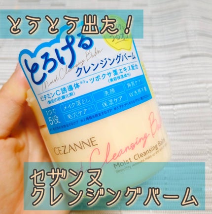 うるオフクレンジングバーム/CEZANNE/クレンジングバームを使ったクチコミ(1枚目)