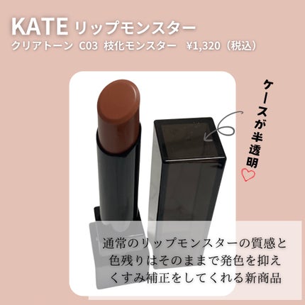 リップモンスター クリアトーン/KATE/口紅を使ったクチコミ(2枚目)