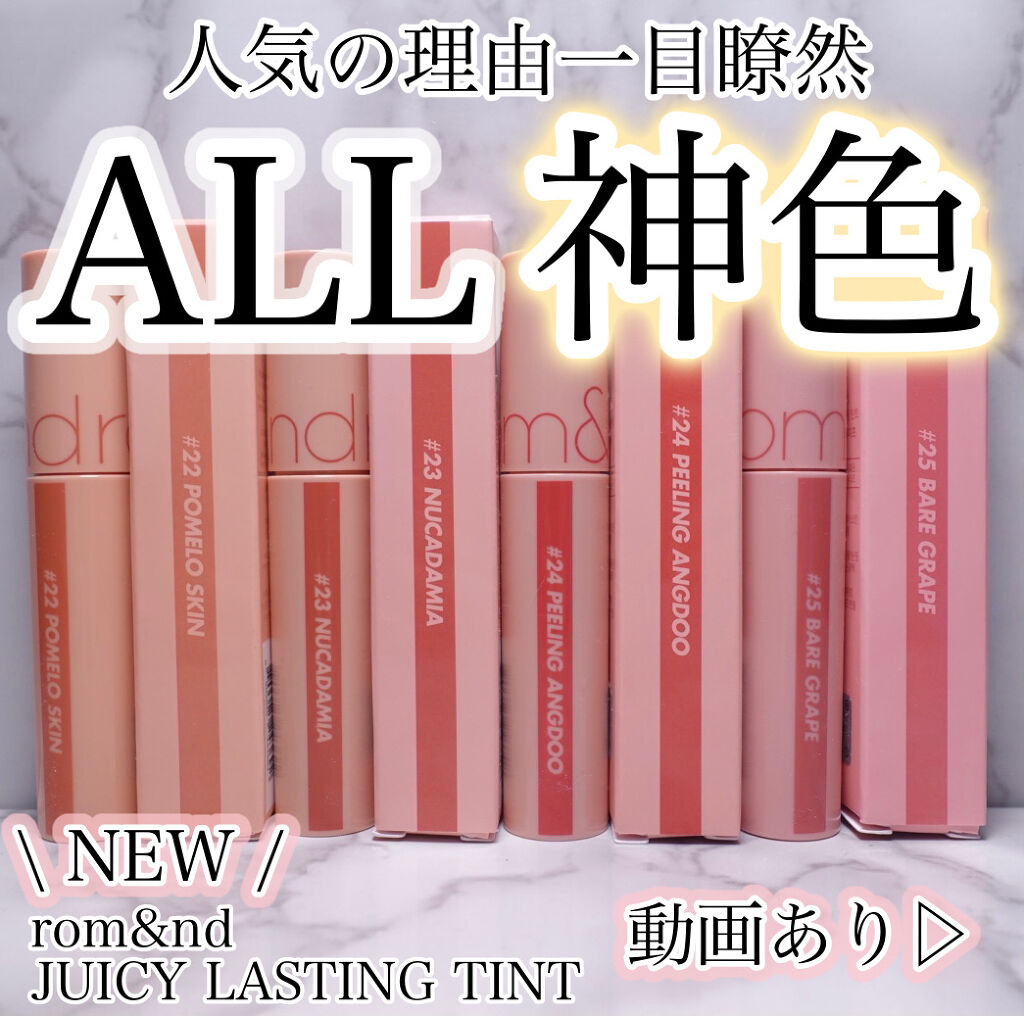 ジューシーラスティングティント/rom&nd/リップティントを使ったクチコミ（1枚目）