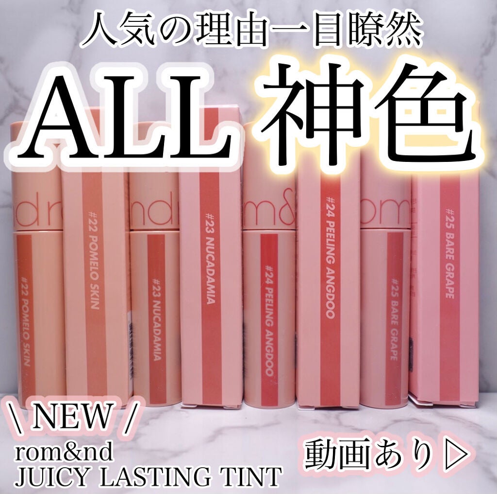 ジューシーラスティングティント/rom&nd/リップティントを使ったクチコミ(1枚目)