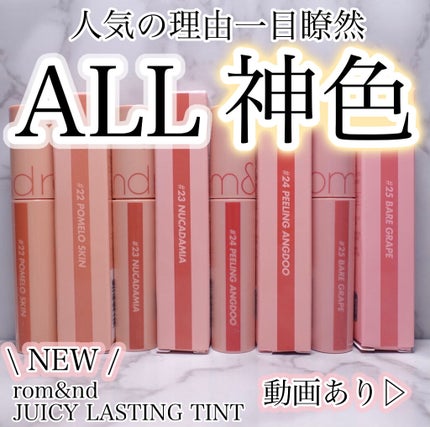ジューシーラスティングティント/rom&nd/リップティントを使ったクチコミ(1枚目)