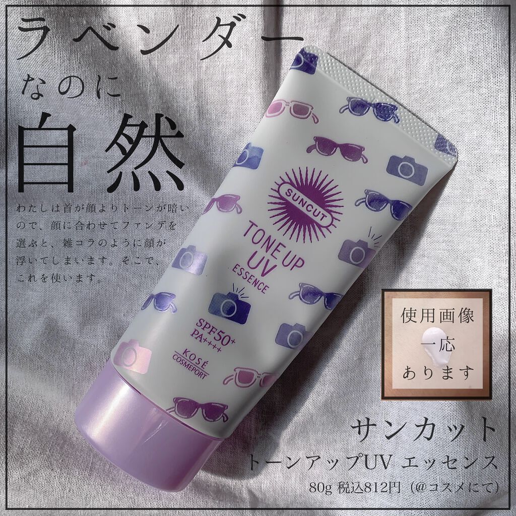 トーンアップUV エッセンス/サンカット®/日焼け止めローションを使ったクチコミ(1枚目)