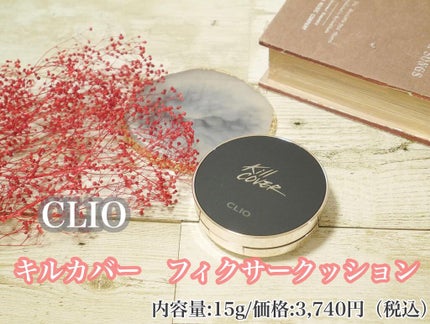 キル カバー フィクサー クッション/CLIO/クッションファンデーションを使ったクチコミ(2枚目)