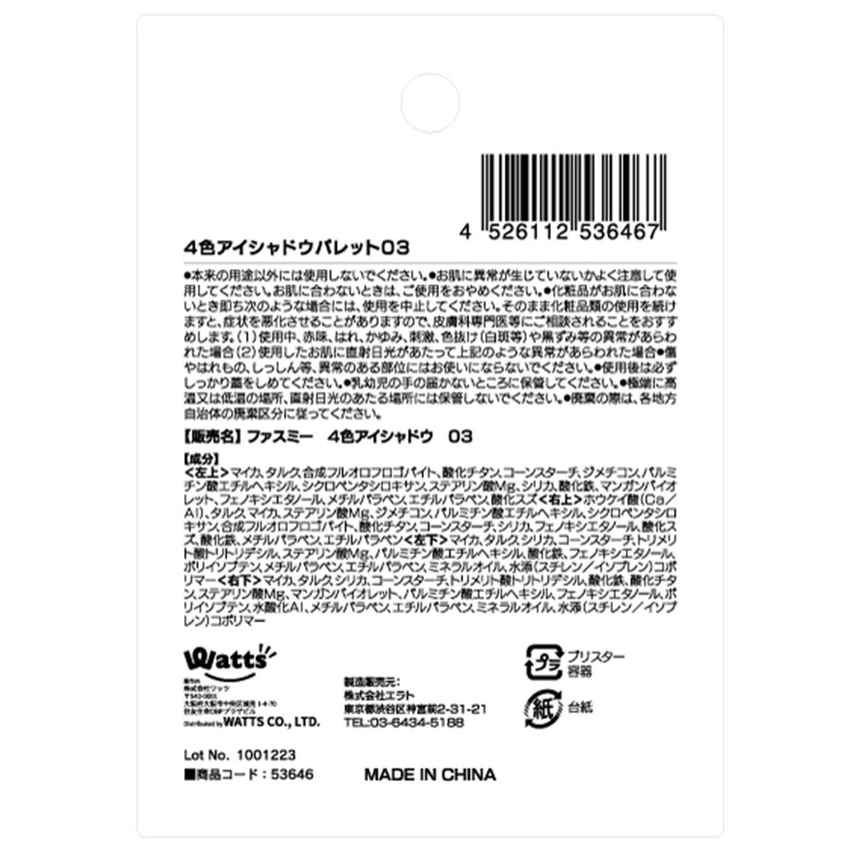 4色アイシャドウ 03 ブラウン系