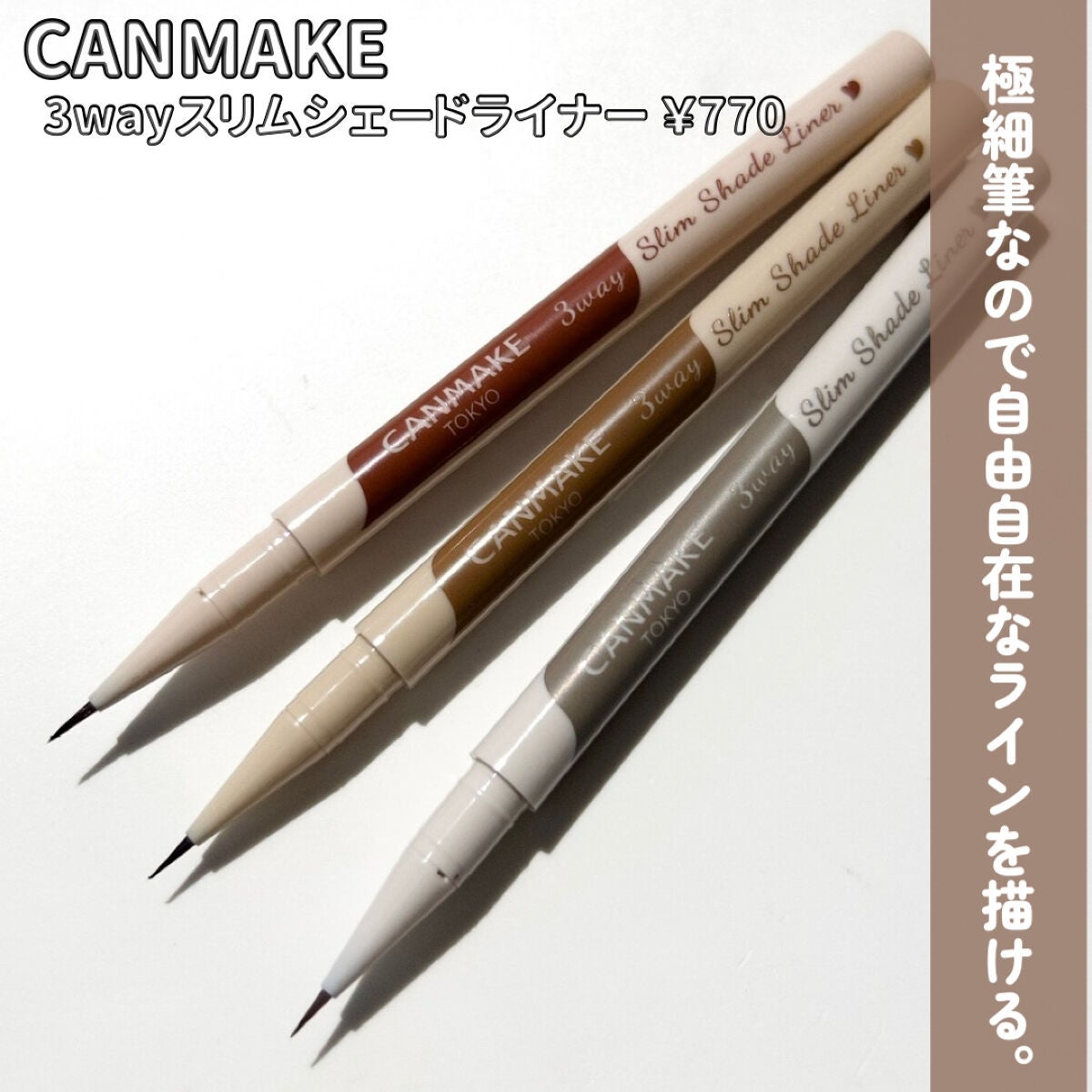 3wayスリムシェードライナー/キャンメイク/リキッドアイライナーを使ったクチコミ(3枚目)