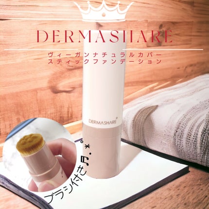 ヴィーガンナチュラルカバースティックファンデーション/DERMASHARE/その他ファンデーションを使ったクチコミ(1枚目)