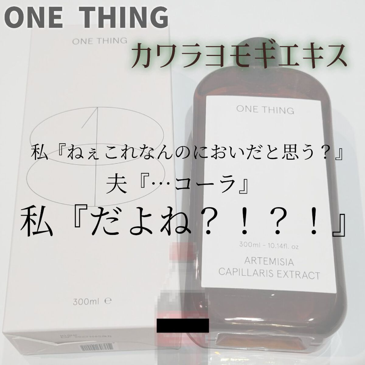 カワラヨモギ化粧水/ONE THING/化粧水を使ったクチコミ（1枚目）
