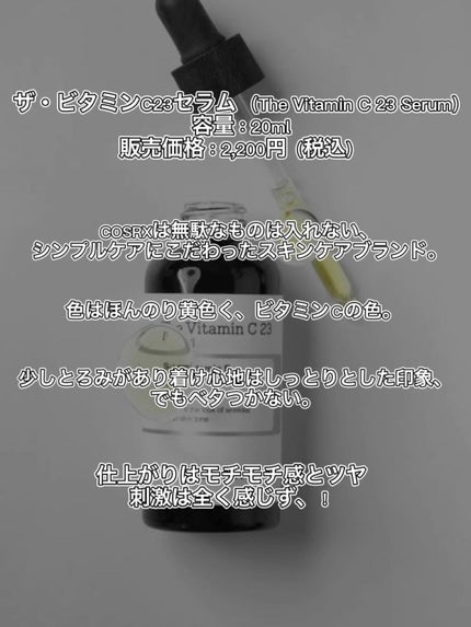 RXザ・ビタミンC23セラム/COSRX/美容液を使ったクチコミ(4枚目)
