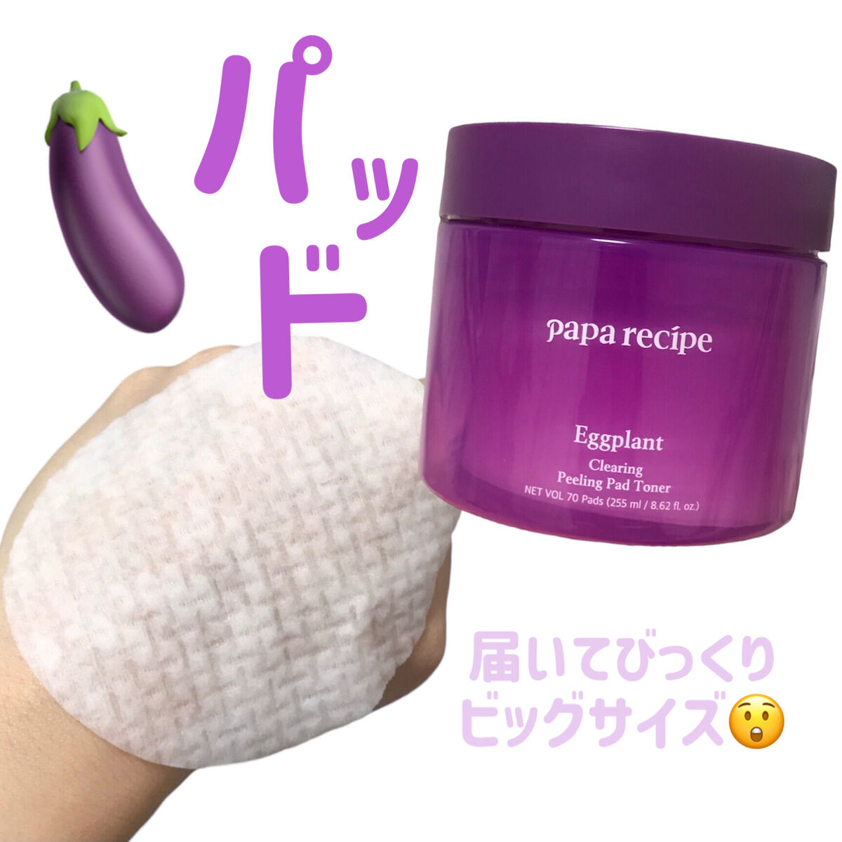 ナスクリアリングピーリングパッドトナー/PAPA RECIPE/トナーパッドを使ったクチコミ（1枚目）