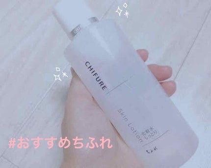 化粧水 とてもしっとりタイプ/ちふれ/化粧水を使ったクチコミ(1枚目)