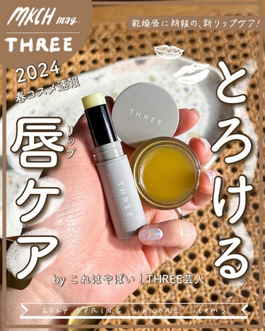 唇乾燥しやすい民に朗報！
〜THREEの新作リップケアに注目🌿編〜
⁡
皆さん、唇はツヤぷるですか？👄（何その導入）
私はね、悲しいことに常にカッサカサの唇乾燥しやすい民です🤦‍♀️🤦‍♀️お仲間さんい