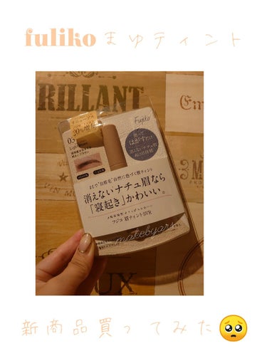 フジコ眉ティント新商品買ってみました🥺

説明書には2時間以上て記載あるけど
いつもお風呂上がりに塗ってそのまま寝てしまう笑
朝顔洗う前に剥がして顔洗う感じです🤣

個人的には
前商品より色味がより自然