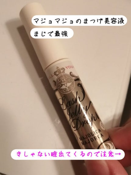 ラッシュジェリードロップ EX/MAJOLICA MAJORCA/まつげ美容液を使ったクチコミ(1枚目)